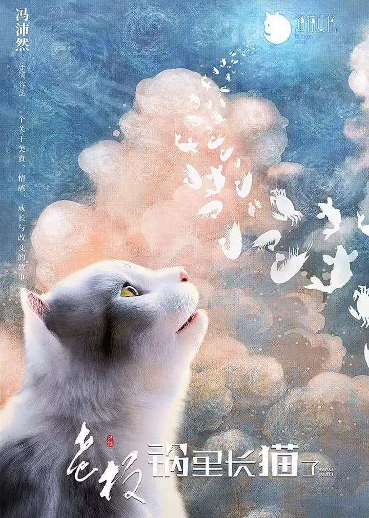 老板，锅里长猫了海报