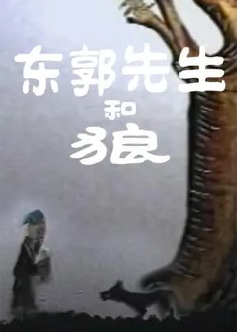 东郭先生和狼海报