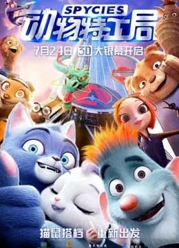 动物特工局海报