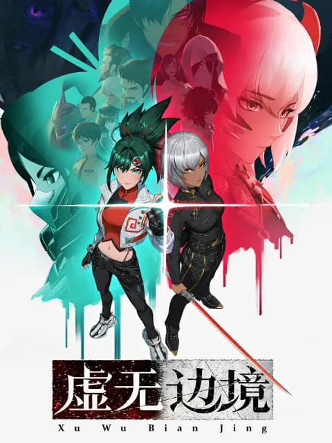 虚无边境粤语版海报