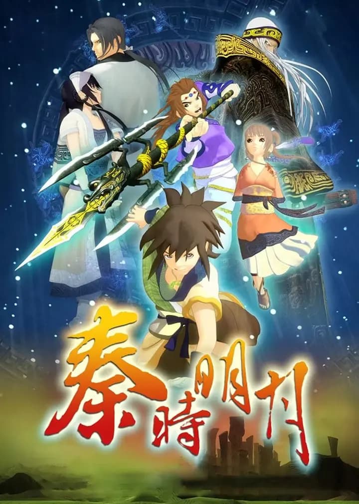 秦时明月 第一季 百部飞剑海报