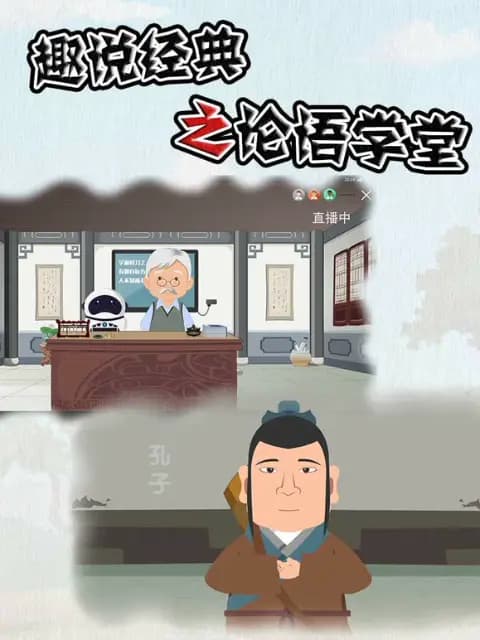 趣说经典之论语学堂海报