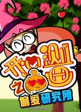 开心测画之偏爱研究所海报
