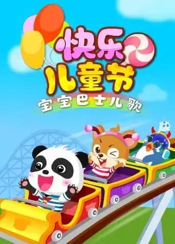 宝宝巴士儿歌之快乐儿童节海报