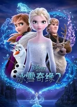 冰雪奇缘2（普通话）海报