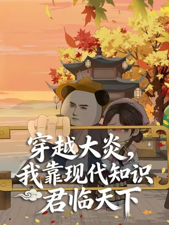 穿越大炎,我靠现代知识君临天下海报