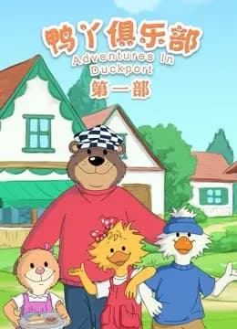 鸭丫俱乐部第一季海报