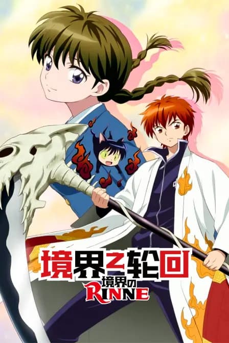 境界之轮回海报