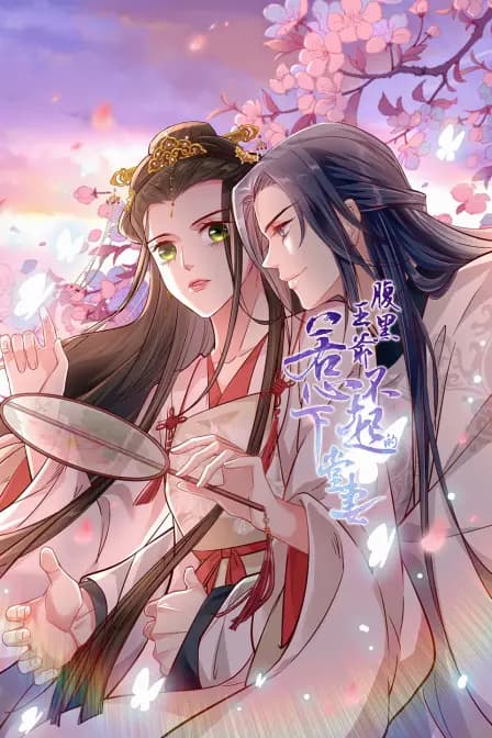 腹黑王爷：惹不起的下堂妻海报