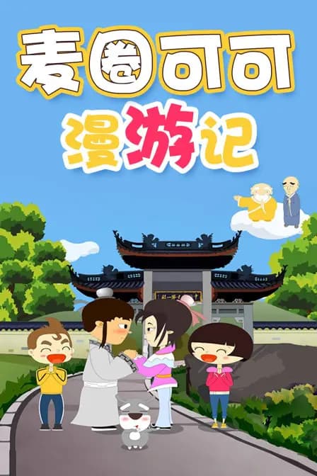 麦圈可可漫游记海报