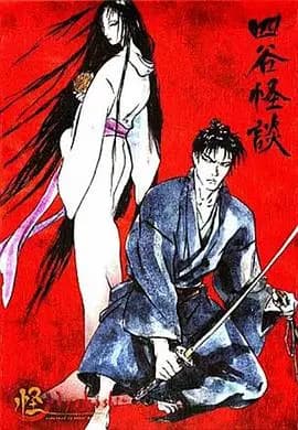怪：四谷怪谈海报