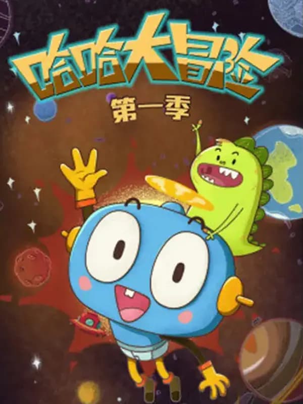 哈哈大冒险第一季海报