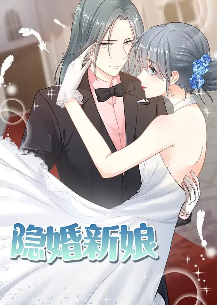 隐婚新娘 第一季·动态漫海报