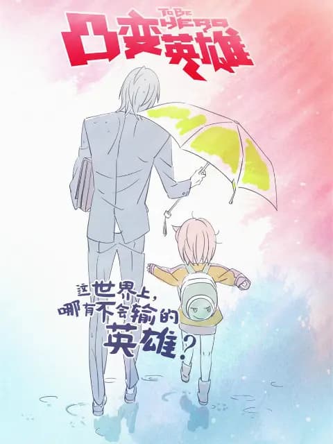 凸变英雄 BABA 日语版海报