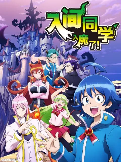 入间同学入魔了第三季海报
