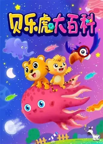贝乐虎大百科海报
