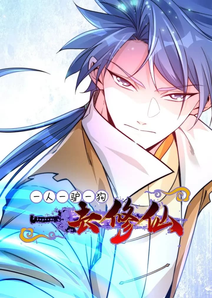 一人一驴一狗去修仙·动态漫海报