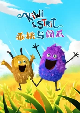 乖桃与闹瓜海报
