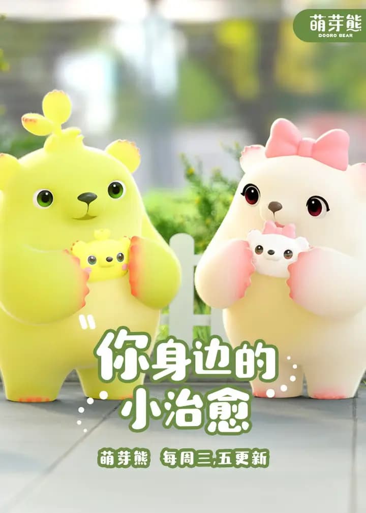 萌芽熊海报