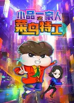 小品一家人之菜鸟特工海报