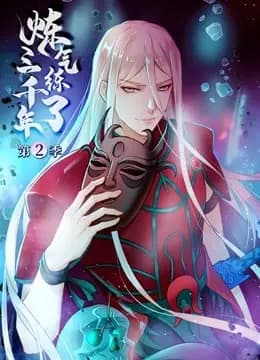 炼气练了三千年 动态漫画 第二季海报