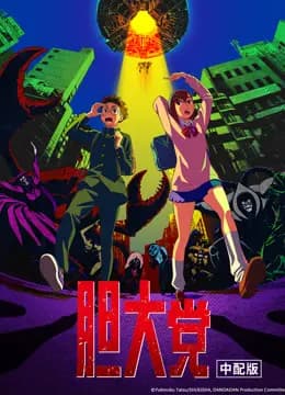 胆大党普通话海报