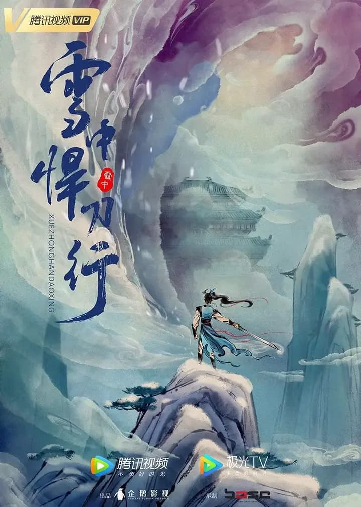 雪中悍刀行海报