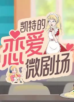 凯特的恋爱微剧场海报