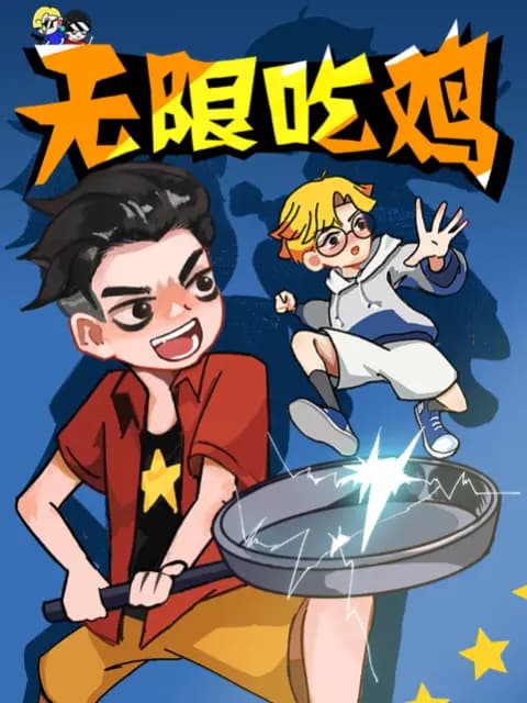 无限吃鸡小队 第二季海报