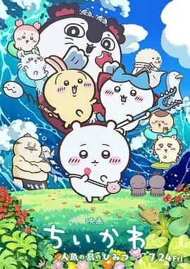 吉伊卡哇：人鱼之岛的秘密海报
