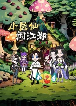 小医仙闯江湖海报