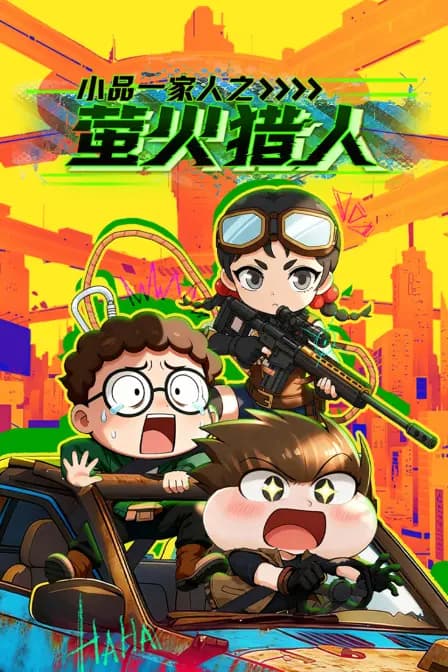小品一家人之萤火猎人海报