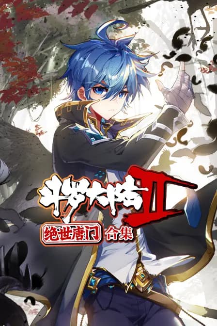 斗罗大陆2绝世唐门合集海报