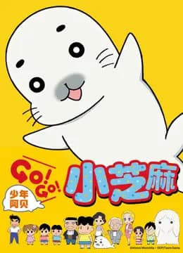 少年阿贝 GO!GO!小芝麻 第一季 普通话版海报