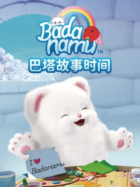 巴塔故事时间海报