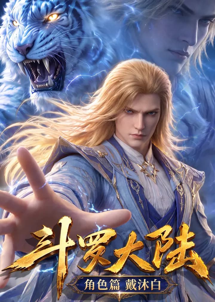 斗罗大陆·角色篇海报