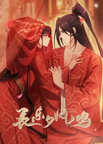 长乐夕凤鸣海报