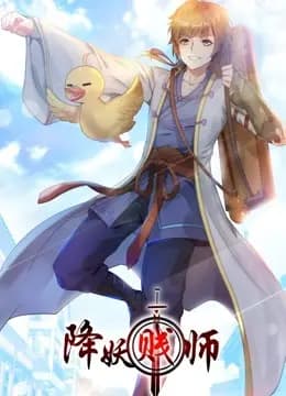降妖贱师 动态漫画海报