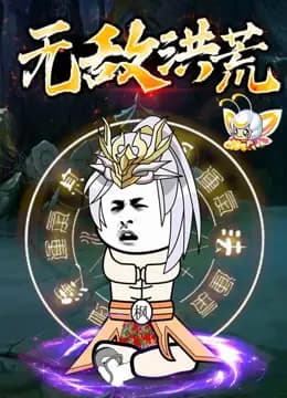 无敌洪荒动态漫画海报