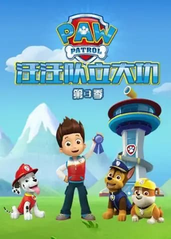 汪汪队立大功 第三季海报