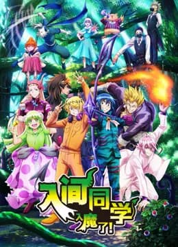 入间同学入魔了！第三季海报