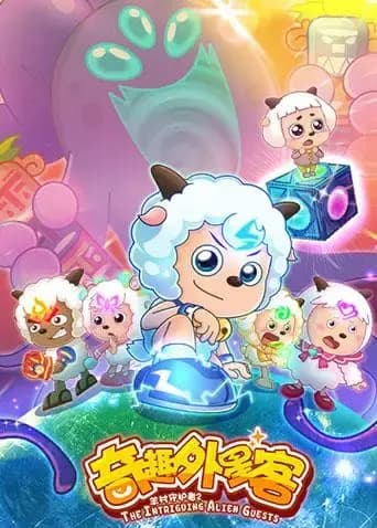 喜羊羊与灰太狼之奇趣外星客海报