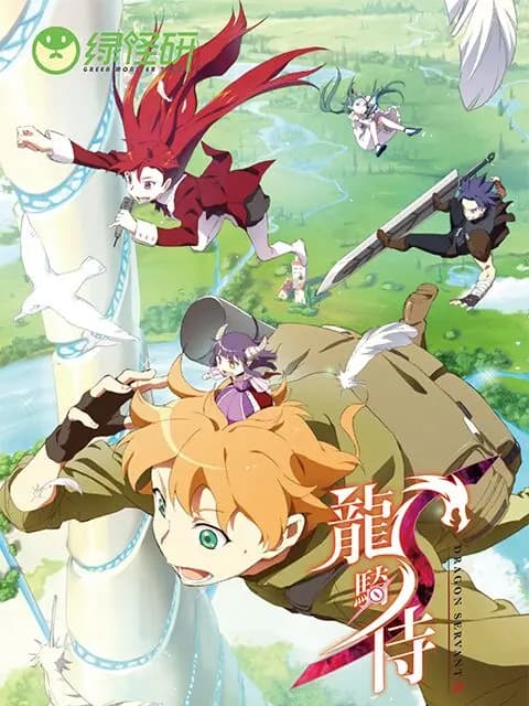 龙骑侍 普通话版海报
