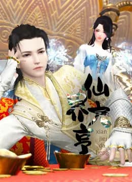 仙界大亨海报