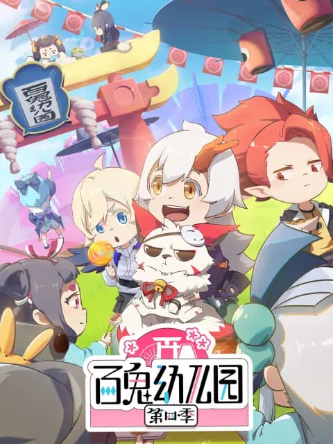 百鬼幼儿园 第四季海报