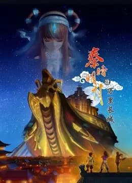 秦时明月4万里长城海报