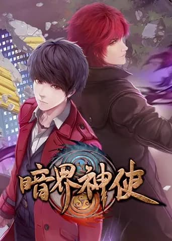 暗界神使（普通话）海报