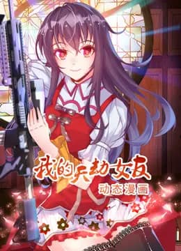 我的天劫女友动态漫画第一季海报