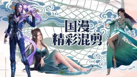 国漫精彩混剪海报