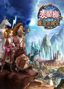 麦酷狮魔法历险记 第二季 普通话海报